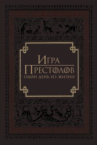 Постер: Игра престолов: Один день из жизни